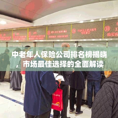 中老年人保险公司排名榜揭晓，市场最佳选择的全面解读