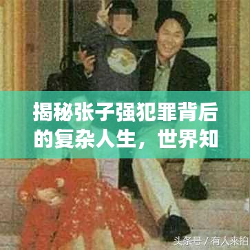 揭秘张子强犯罪背后的复杂人生，世界知名大盗排名揭秘