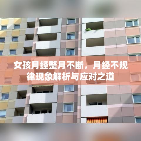 女孩月经整月不断，月经不规律现象解析与应对之道