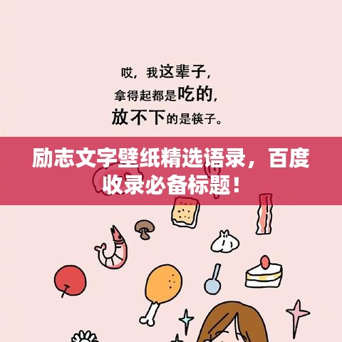 励志文字壁纸精选语录，百度收录必备标题！