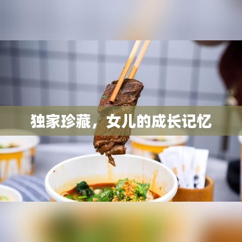 独家珍藏，女儿的成长记忆
