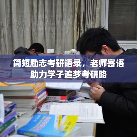 简短励志考研语录，老师寄语助力学子追梦考研路