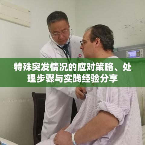 特殊突发情况的应对策略、处理步骤与实践经验分享