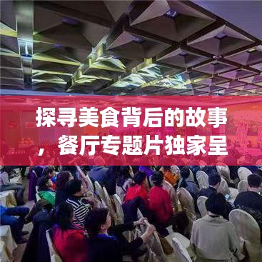 探寻美食背后的故事，餐厅专题片独家呈现