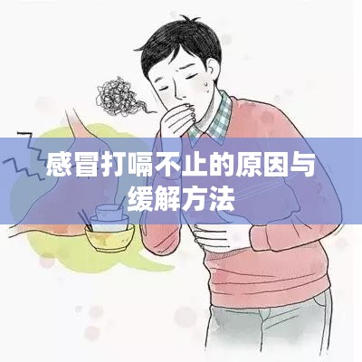 感冒打嗝不止的原因与缓解方法
