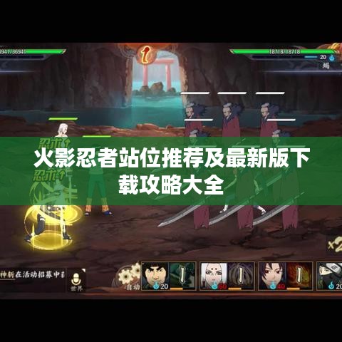 火影忍者站位推荐及最新版下载攻略大全
