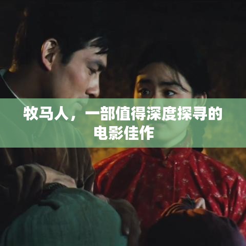 牧马人，一部值得深度探寻的电影佳作