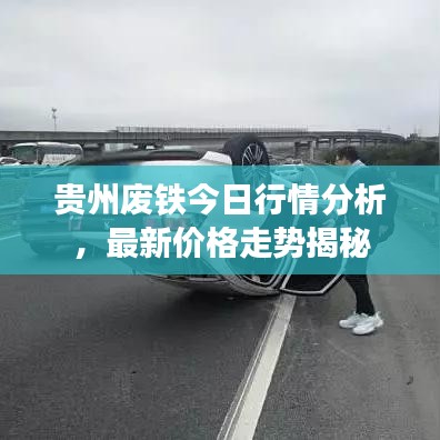 贵州废铁今日行情分析，最新价格走势揭秘