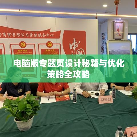 电脑版专题页设计秘籍与优化策略全攻略