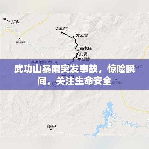 武功山暴雨突发事故，惊险瞬间，关注生命安全