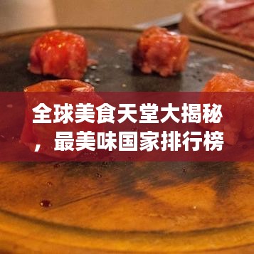 全球美食天堂大揭秘，最美味国家排行榜！