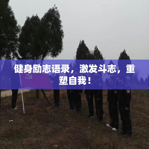 健身励志语录，激发斗志，重塑自我！