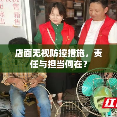 店面无视防控措施，责任与担当何在？
