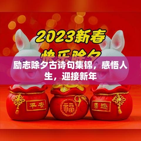 励志除夕古诗句集锦，感悟人生，迎接新年