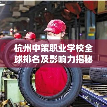 杭州中策职业学校全球排名及影响力揭秘