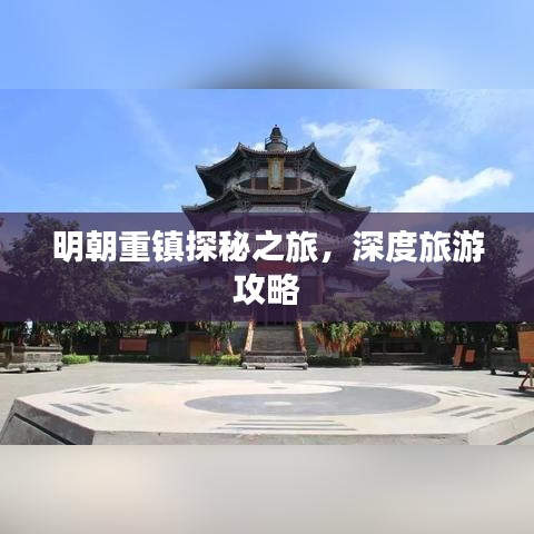 明朝重镇探秘之旅，深度旅游攻略