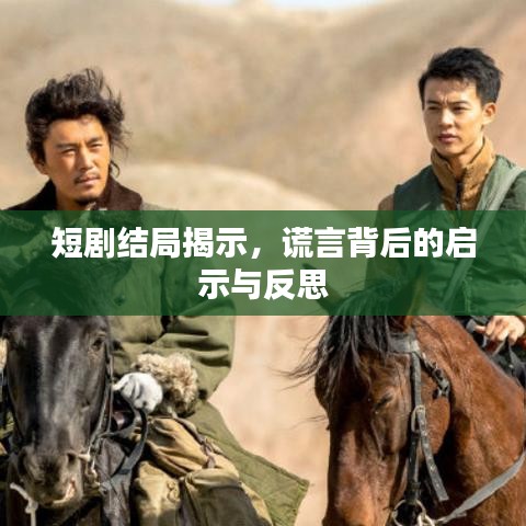 短剧结局揭示，谎言背后的启示与反思