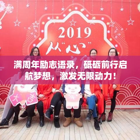 满周年励志语录，砥砺前行启航梦想，激发无限动力！