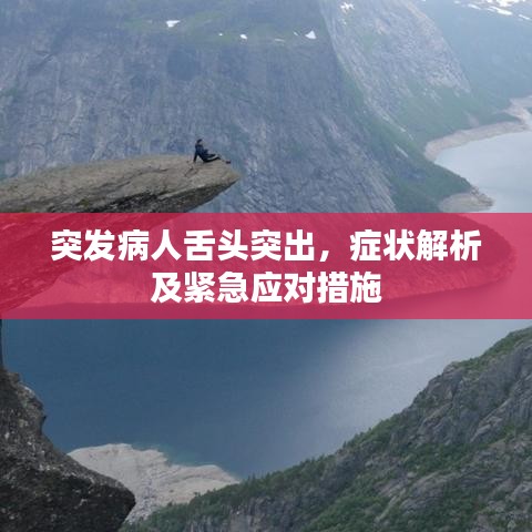 突发病人舌头突出，症状解析及紧急应对措施