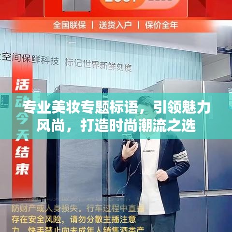 专业美妆专题标语，引领魅力风尚，打造时尚潮流之选