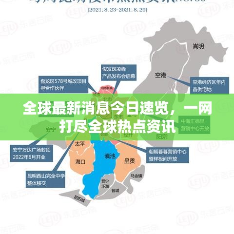 全球最新消息今日速览，一网打尽全球热点资讯