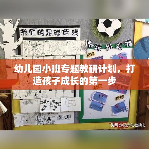 幼儿园小班专题教研计划，打造孩子成长的第一步