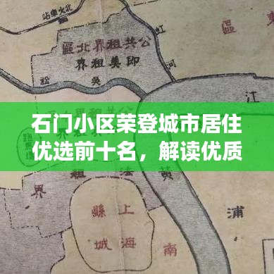 石门小区荣登城市居住优选前十名，解读优质生活之选地