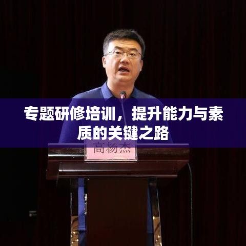 专题研修培训，提升能力与素质的关键之路