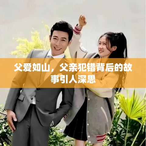 父爱如山，父亲犯错背后的故事引人深思