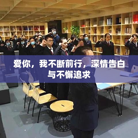 爱你，我不断前行，深情告白与不懈追求