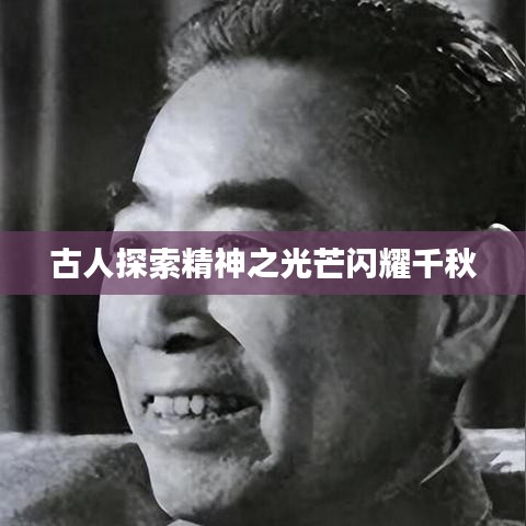 古人探索精神之光芒闪耀千秋