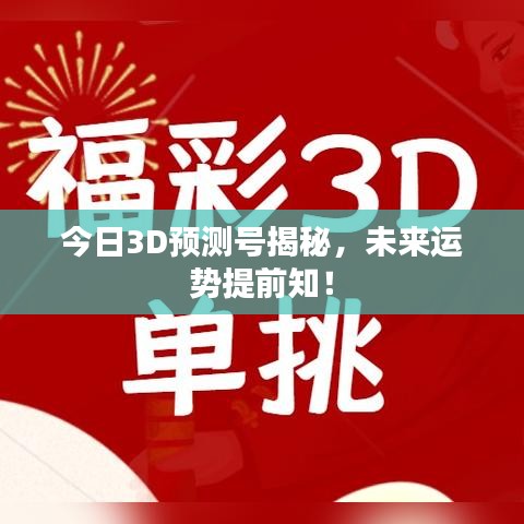今日3D预测号揭秘，未来运势提前知！