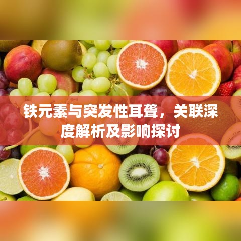 铁元素与突发性耳聋，关联深度解析及影响探讨