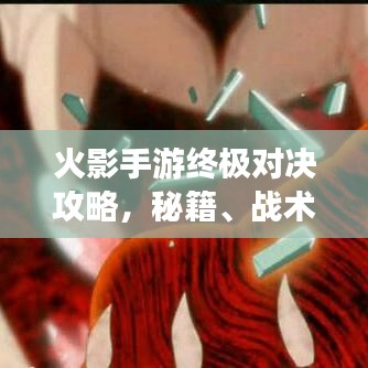 火影手游终极对决攻略，秘籍、战术一网打尽！