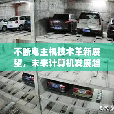 不断电主机技术革新展望，未来计算机发展趋势揭秘！