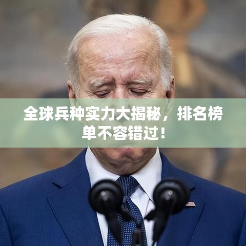 全球兵种实力大揭秘，排名榜单不容错过！