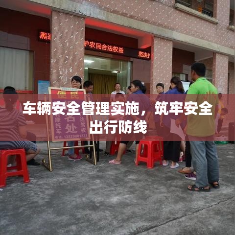 车辆安全管理实施，筑牢安全出行防线