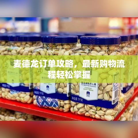 麦德龙订单攻略，最新购物流程轻松掌握