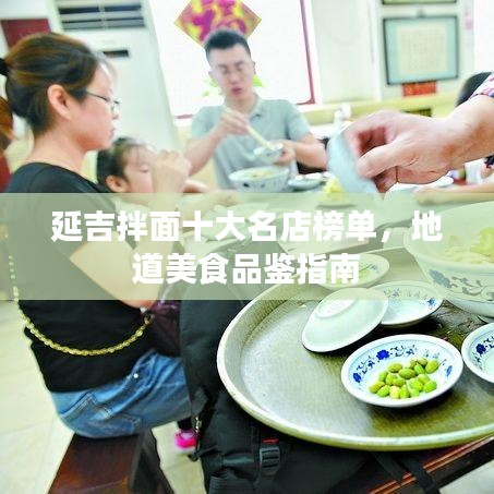 延吉拌面十大名店榜单，地道美食品鉴指南