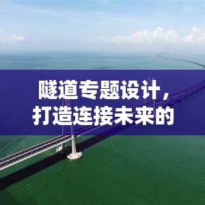 隧道专题设计，打造连接未来的地下通道新纪元