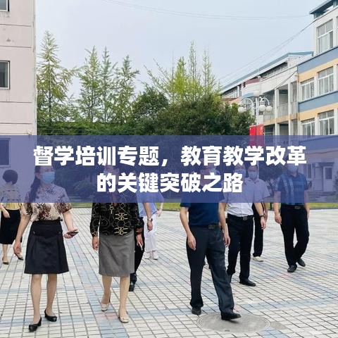 督学培训专题，教育教学改革的关键突破之路