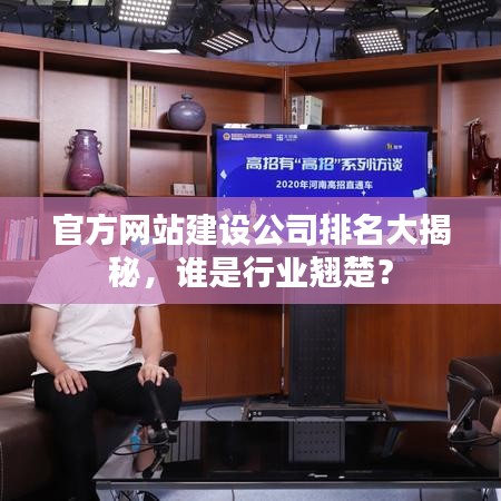 官方网站建设公司排名大揭秘，谁是行业翘楚？