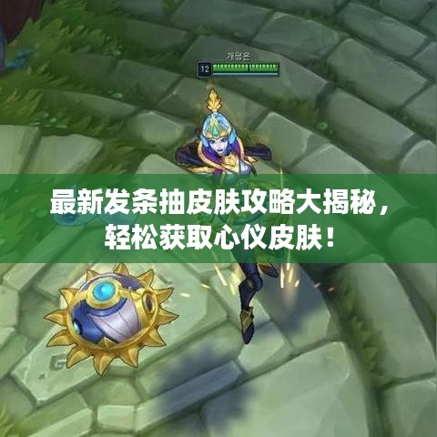 最新发条抽皮肤攻略大揭秘，轻松获取心仪皮肤！