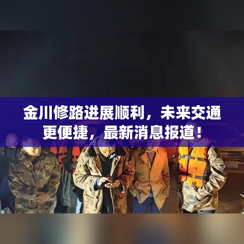 金川修路进展顺利，未来交通更便捷，最新消息报道！