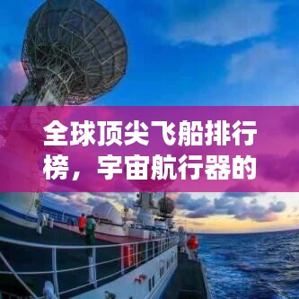 全球顶尖飞船排行榜，宇宙航行器的巅峰对决！