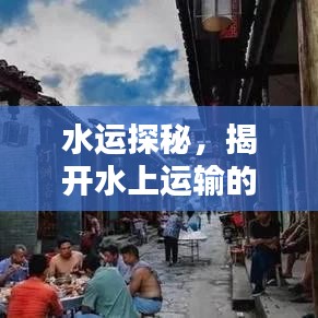 水运探秘，揭开水上运输的奥秘面纱