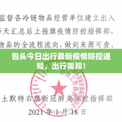 包头今日出行最新疫情防控通知，出行需知！