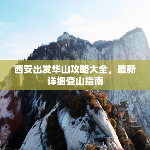西安出发华山攻略大全，最新详细登山指南