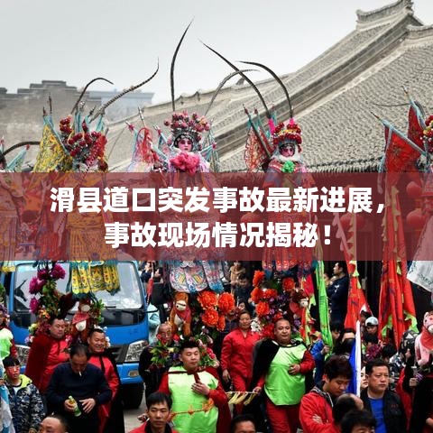 滑县道口突发事故最新进展，事故现场情况揭秘！