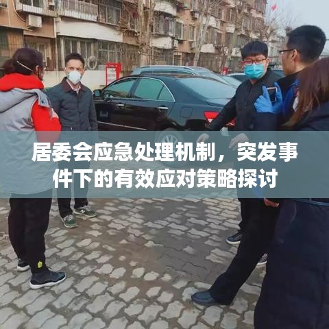 居委会应急处理机制，突发事件下的有效应对策略探讨